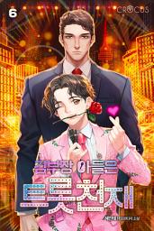 Icon image 김부장 아들은 트롯천재 6