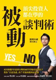 Icon image 頂尖投資人都在學的被動談判術: 成功操盤93億新台幣的兩岸房地產談判高手，教你「以退為進」的7堂協商獲利必修課
