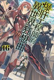 Icon image 爆肝工程師的異世界狂想曲