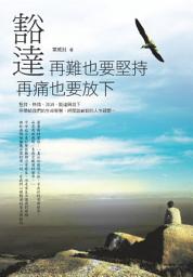 Icon image 豁達：再難也要堅持，再痛也要放下: 華志文化043