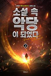 Icon image 소설 속 악당이 되었다 2