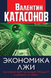 Icon image Экономика лжи. Валовой виртуальный продукт и деньги «с неба»