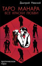 Icon image Таро Манара. Все краски любви