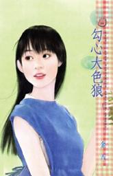 Icon image 勾心大色狼~朱家美男之三: 禾馬文化甜蜜口袋系列389