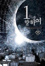 Icon image 1%를 향하여 11
