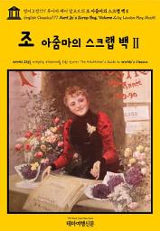 Icon image 영어고전777 루이자 메이 알코트의 조 아줌마의 스크랩 백Ⅱ(English Classics777 Aunt Jo's Scrap Bag, Volume 2 by Louisa May Alcott)