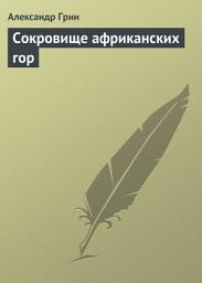 Icon image Сокровище африканских гор