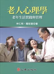 Icon image 老人心理學:老年生活實踐與管理