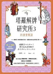 Icon image 塔羅解牌研究所3