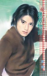 Icon image 獵男物語: 禾馬文化甜蜜口袋系列116