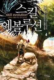 Icon image [걸작] 스킬 에볼루션 4: 진화하는 자 앞에 무릎을 꿇어라!