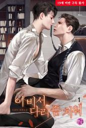 Icon image [BL] 이 비서 다리 좀 치워 1권