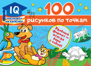 Icon image 100 рисунков по точкам