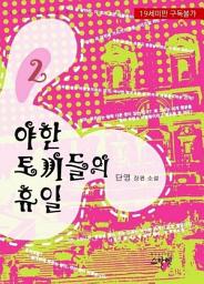 Icon image 야한 토끼들의 휴일 2 (완결)