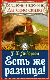 Icon image Есть же разница!: Сказки детям. Детские сказки. Волшебный источник