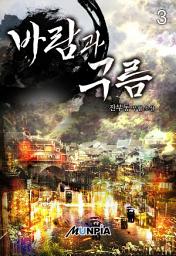 Icon image 바람과 구름 3권