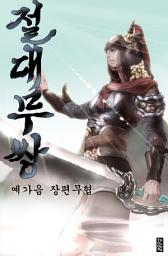 Icon image 절대무쌍 3권