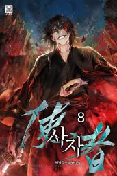 Icon image 사자 8권