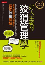 Icon image 好人主管的狡猾管理學（三萬本紀念版）: 我自己來做還比較快？難怪你老是替部屬收爛攤，當主管該有的心理素質，要從狡猾開始。
