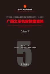 Icon image 《廣西文革機密檔案資料》（5）