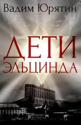 Icon image Дети Эльцинда