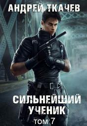 Icon image Сильнейший ученик. Книга 7