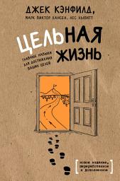 Icon image Цельная жизнь. Главные навыки для достижения ваших целей