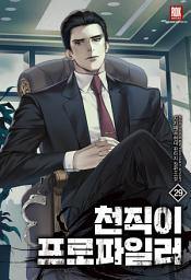 Icon image 천직이 프로파일러 29 [완]