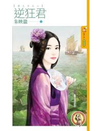 Icon image 逆狂君【霸王令之二】〔限〕〕
