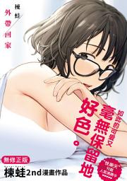 Icon image 外帶回家（無修正）: おもちかえり