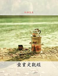 Icon image 靈寶定觀經