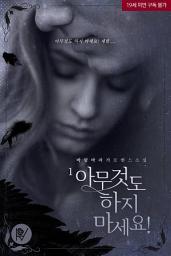 Icon image 아무것도 하지 마세요! 1