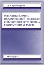 Icon image Совершенствование государственной поддержки сельского хозяйства региона в современных условиях