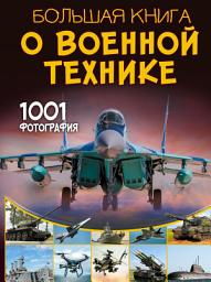 Icon image Большая книга о военной технике. 1001 фотография