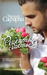 Icon image Рецепты счастья. Дневник восточного кулинара (сборник)