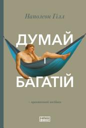 Icon image Думай і багатій