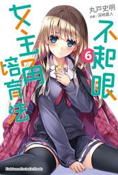 Icon image 不起眼女主角培育法 (6)