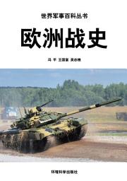 Icon image 歐洲戰史: 世界軍事百科叢書