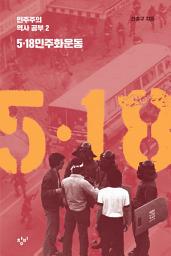 Icon image 민주주의 역사공부 2: 5.18민주화운동