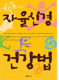 Icon image 자율신경 건강법