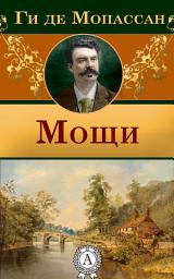 Icon image Мощи