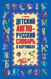 Icon image Детский англо-русский словарь в картинках