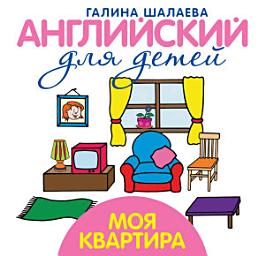 Icon image Моя квартира. Мой первый иностранный язык