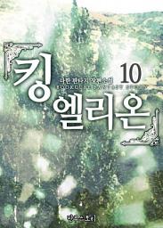 Icon image 킹 엘리온 10