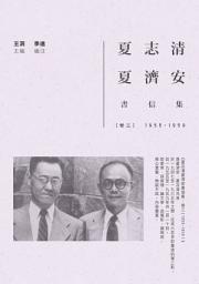 Icon image 夏志清夏濟安書信集：卷三（1955-1959）