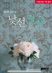 Icon image 낯선 결혼