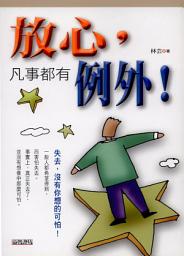 Icon image 樂活文庫: 放心,凡事都有例外!