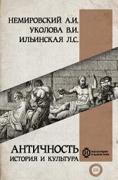 Icon image Античность: история и культура