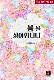 Icon image 봄을 싫어합니다