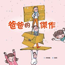 Icon image 爸爸的傑作